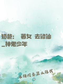 奶爸：帶著女兒去修仙