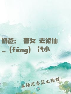 奶爸：帶著女兒去修仙