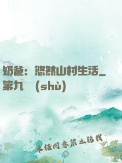 奶爸：悠然山村生活