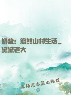 奶爸：悠然山村生活