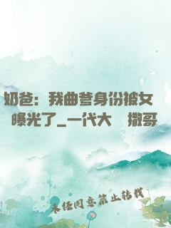 奶爸：我曲爹身份被女兒曝光了