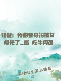 奶爸：我曲爹身份被女兒曝光了