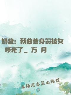 奶爸：我曲爹身份被女兒曝光了