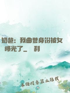 奶爸：我曲爹身份被女兒曝光了