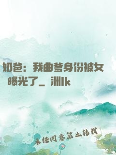 奶爸：我曲爹身份被女兒曝光了