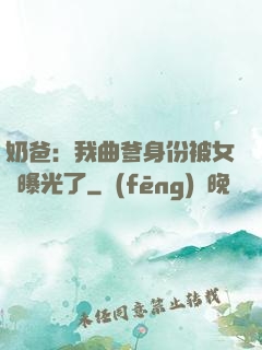 奶爸：我曲爹身份被女兒曝光了