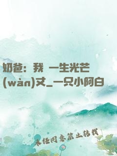 奶爸：我這一生光芒萬(wàn)丈