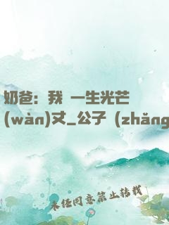 奶爸：我這一生光芒萬(wàn)丈