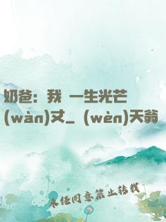 奶爸：我這一生光芒萬(wàn)丈