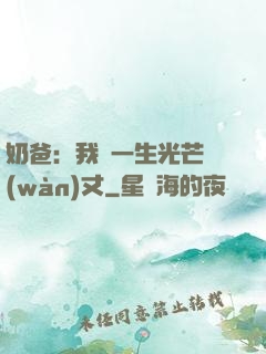 奶爸：我這一生光芒萬(wàn)丈