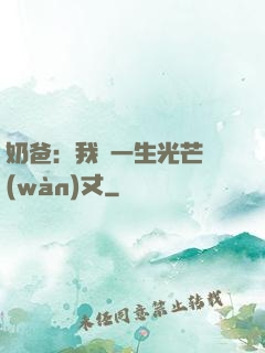 奶爸：我這一生光芒萬(wàn)丈