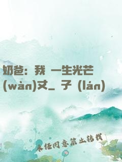奶爸：我這一生光芒萬(wàn)丈