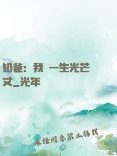 奶爸：我這一生光芒萬丈
