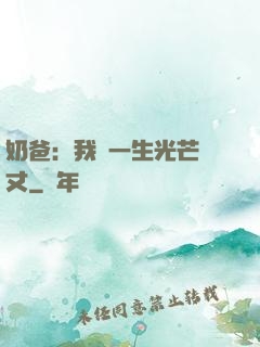 奶爸：我這一生光芒萬丈