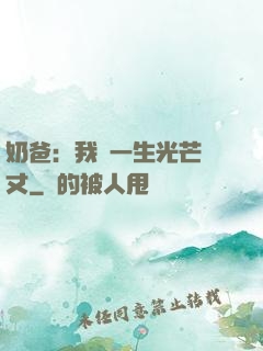 奶爸：我這一生光芒萬丈