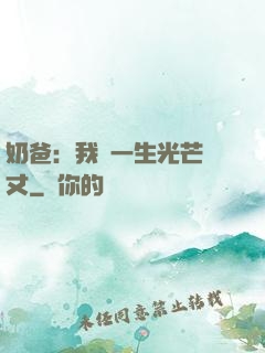 奶爸：我這一生光芒萬丈