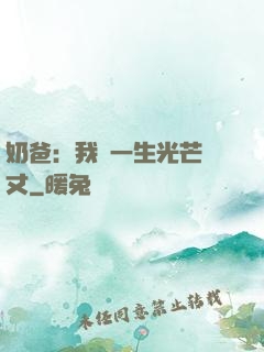 奶爸：我這一生光芒萬丈