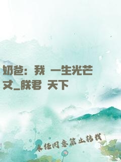奶爸：我這一生光芒萬丈