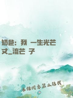 奶爸：我這一生光芒萬丈