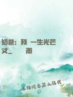 奶爸：我這一生光芒萬丈