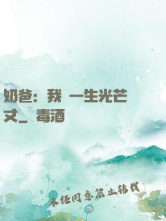 奶爸：我這一生光芒萬丈