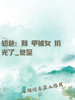 奶爸：我馬甲被女兒扒光了