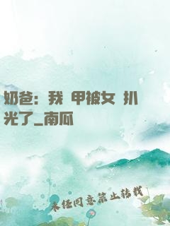 奶爸：我馬甲被女兒扒光了