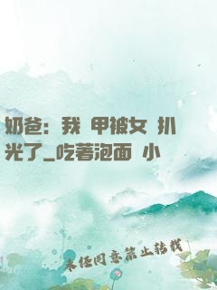 奶爸：我馬甲被女兒扒光了