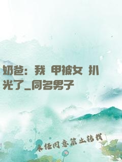 奶爸：我馬甲被女兒扒光了