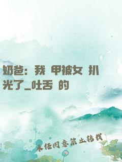 奶爸：我馬甲被女兒扒光了