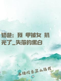 奶爸：我馬甲被女兒扒光了