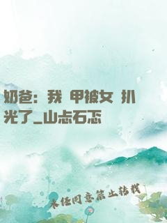 奶爸：我馬甲被女兒扒光了