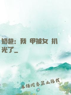 奶爸：我馬甲被女兒扒光了