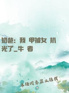 奶爸：我馬甲被女兒扒光了