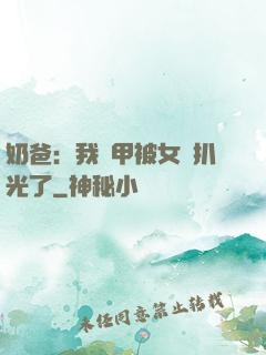 奶爸：我馬甲被女兒扒光了