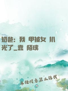 奶爸：我馬甲被女兒扒光了