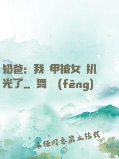 奶爸：我馬甲被女兒扒光了
