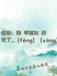奶爸：我馬甲被女兒扒光了