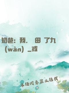 奶爸：我，種田賺了九萬(wàn)億