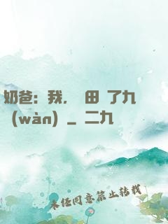 奶爸：我，種田賺了九萬(wàn)億