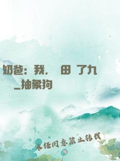 奶爸：我，種田賺了九萬億