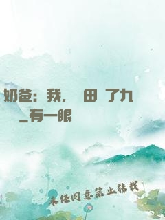 奶爸：我，種田賺了九萬億