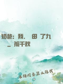 奶爸：我，種田賺了九萬億