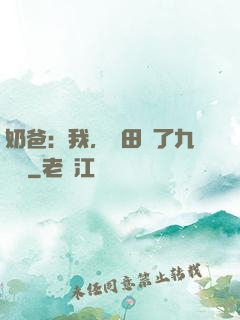 奶爸：我，種田賺了九萬億