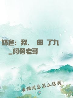 奶爸：我，種田賺了九萬億