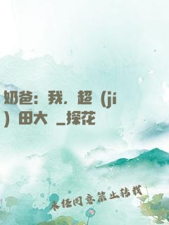 奶爸：我，超級(jí)種田大戶