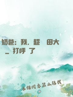 奶爸：我，超級種田大戶