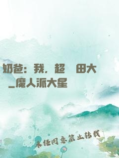 奶爸：我，超級種田大戶