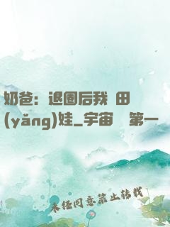 奶爸：退圈后我種田養(yǎng)娃