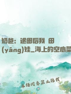 奶爸：退圈后我種田養(yǎng)娃